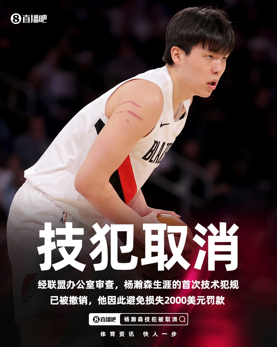 给孩子省2000美元！官方：杨瀚森和朱利安·里斯的技术犯规被撤销